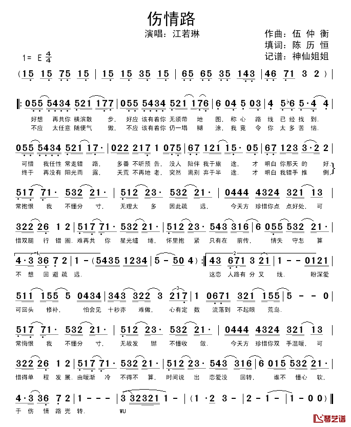 伤情路简谱_陈历恒词/伍仲衡曲江若琳_