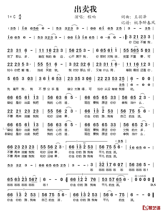 出卖我简谱(歌词)_程响演唱_桃李醉春风记谱