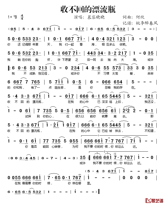 收不回的漂流瓶简谱(歌词)_慕容晓晓演唱_桃李醉春风记谱