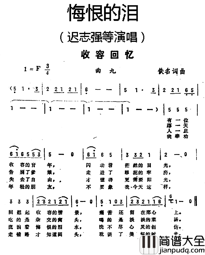 收容回忆简谱__悔恨的泪_曲九迟志强等_