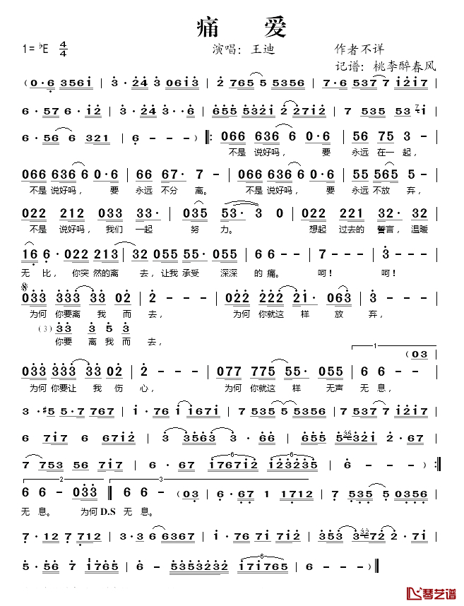 痛爱简谱(歌词)_王迪演唱_桃李醉春风记谱