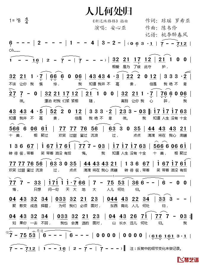 人儿何处归简谱(歌词)_安心亚演唱_桃李醉春风记谱