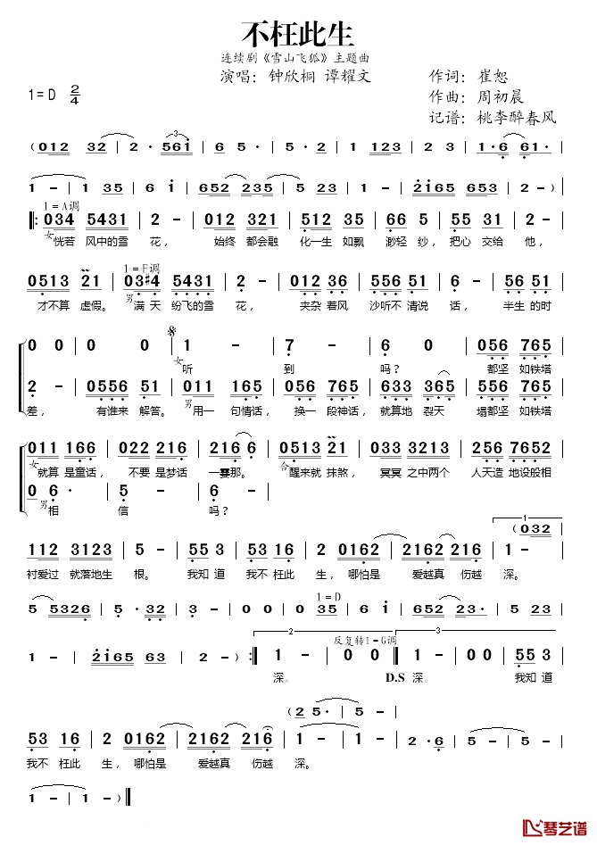 不枉此生简谱(歌词)_钟欣桐/谭耀文演唱_桃李醉春风记谱