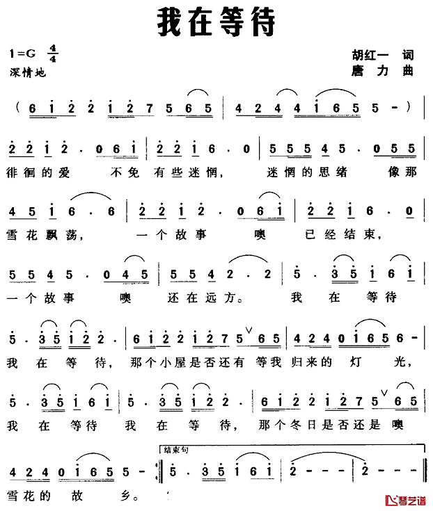 我在等待简谱_胡红一词_唐力曲