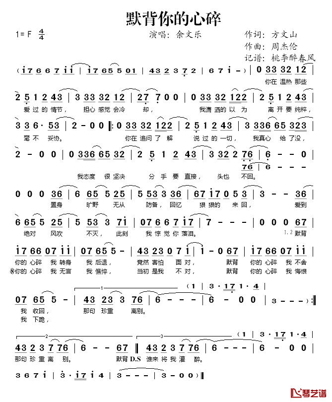 默背你的心碎简谱(歌词)_余文乐演唱_桃李醉春风记谱