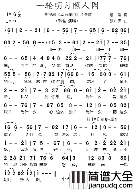 一轮明月照人圆简谱_电视剧_风雨澳门_片头歌韩磊_