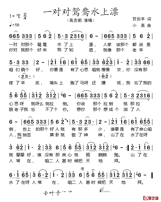 一对对鸳鸯水上漂简谱_贺国丰词/小高曲高贵鹏_