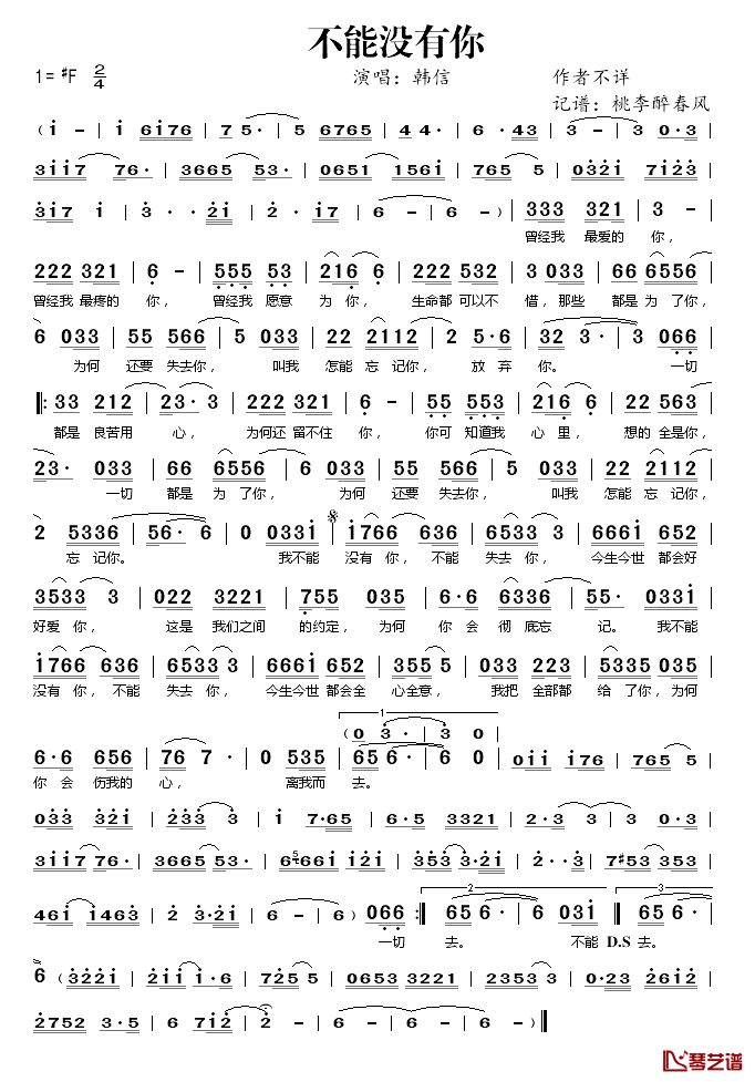 不能没有你简谱(歌词)_韩信演唱_桃李醉春风记谱