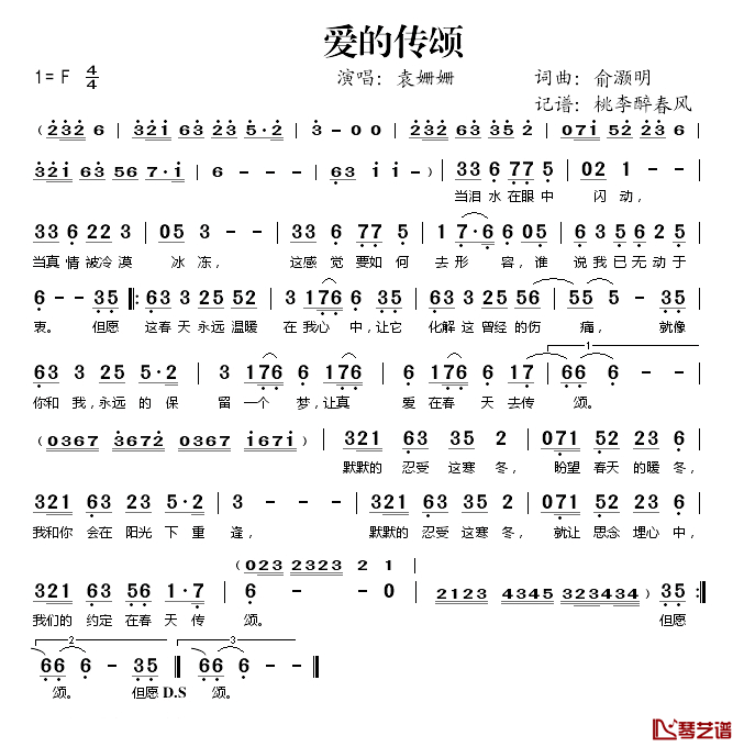 爱的传颂简谱(歌词)_袁姗姗演唱_桃李醉春风记谱