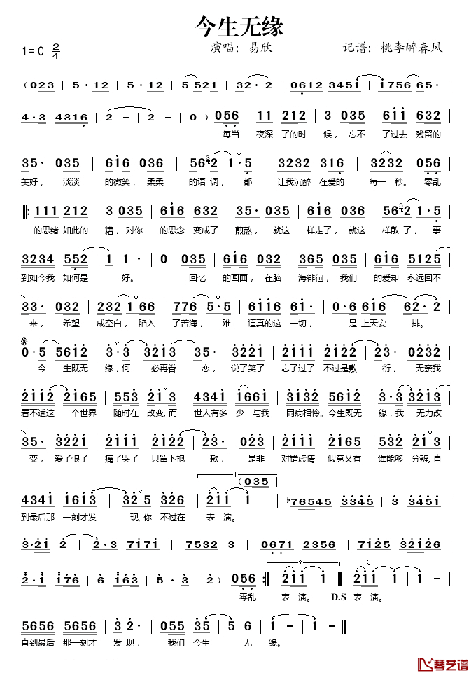 今生无缘简谱(歌词)_易欣演唱_桃李醉春风记谱
