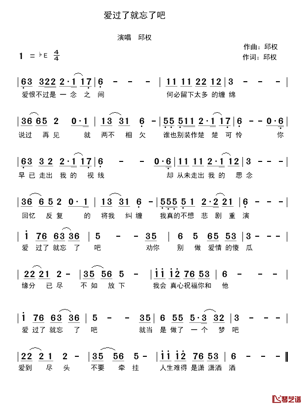 爱过了就忘了吧简谱_邱权词/邱权曲