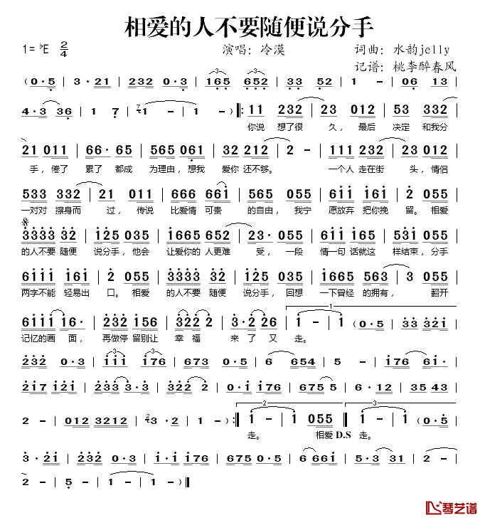 相爱的人不要随便说分手简谱(歌词)_冷漠演唱_桃李醉春风记谱