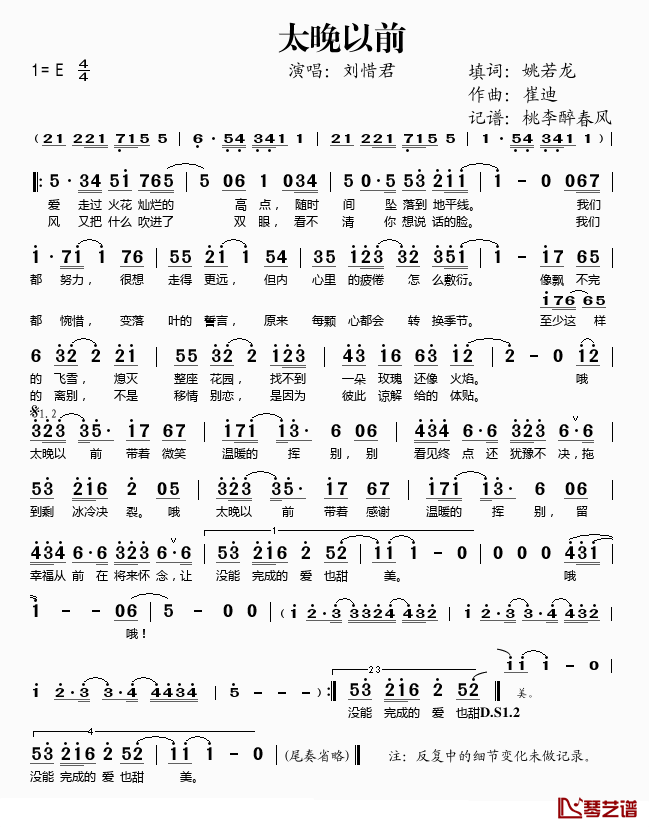 太晚以前简谱(歌词)_刘惜君演唱_桃李醉春风记谱