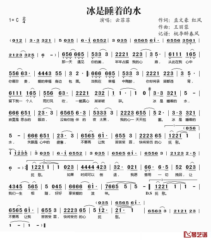 冰是睡着的水简谱(歌词)_云菲菲演唱_桃李醉春风记谱