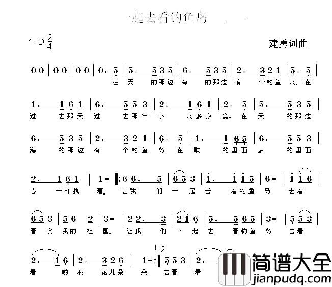 一起去看钓鱼岛简谱_儿童歌曲