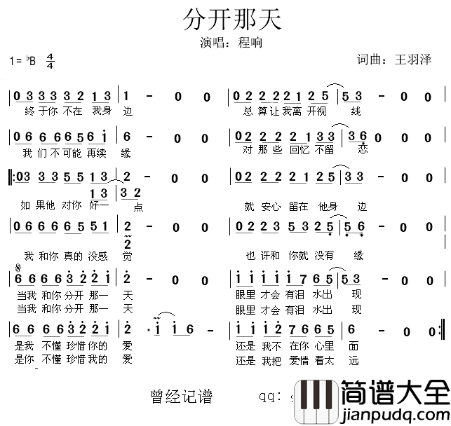 分开那天简谱_王羽泽_词曲程响_