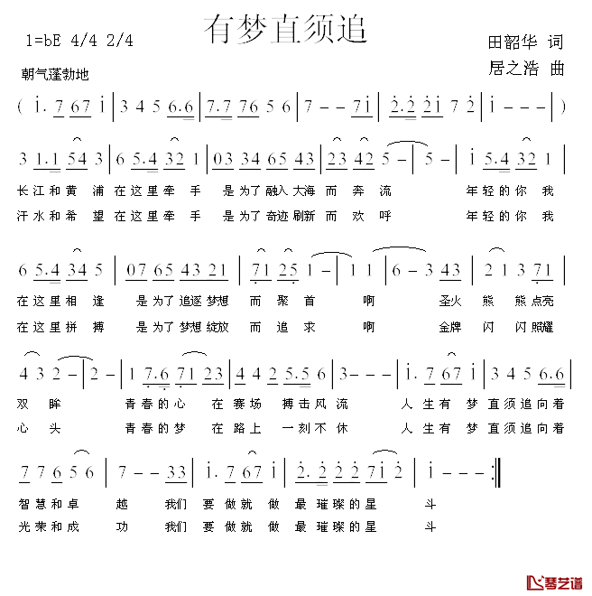 有梦直需追简谱_田韶华词/居之浩曲