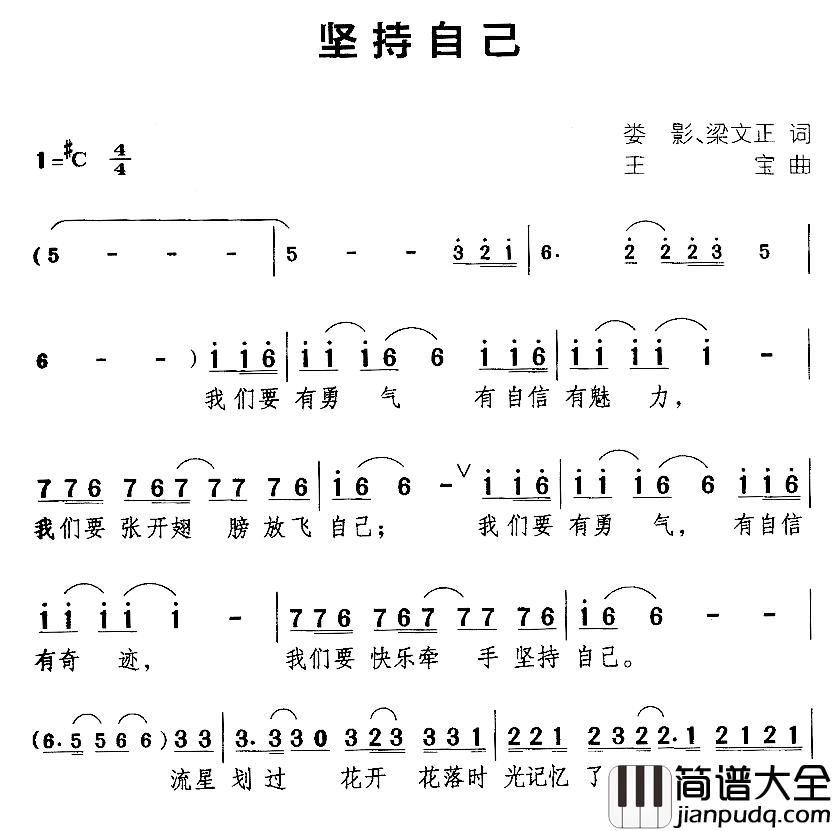 坚持自己简谱_娄影、等词/王宝曲