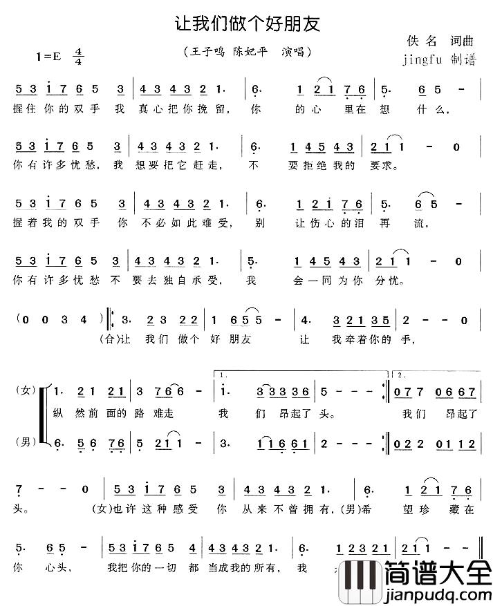 让我们做个好朋友简谱_王子鸣、陈妃平_