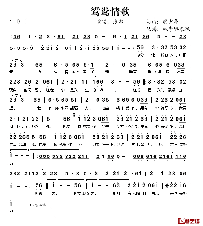 鸳鸯情歌简谱(歌词)_张郎演唱_桃李醉春风记谱