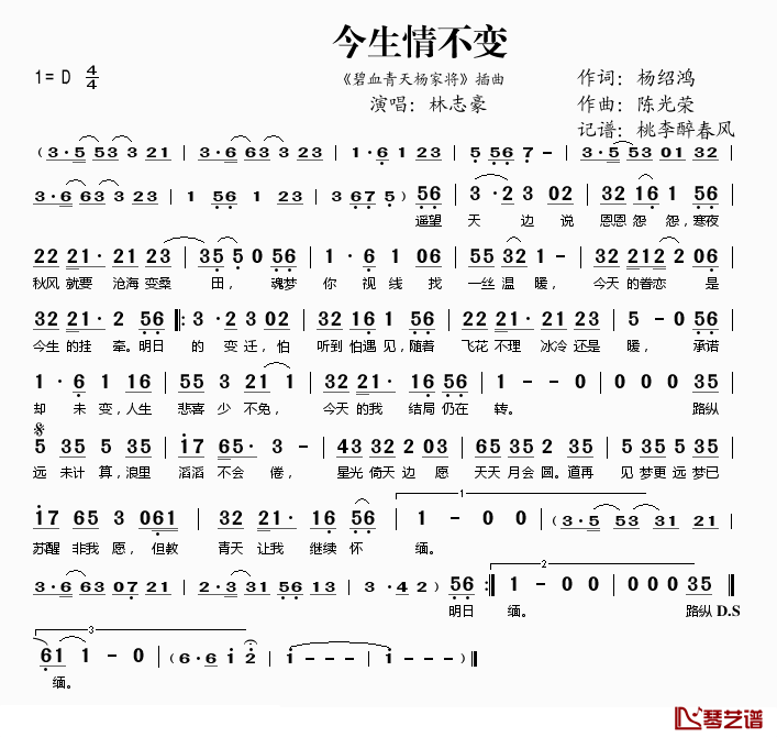 今生情不变简谱(歌词)_林志豪演唱_桃李醉春风记谱