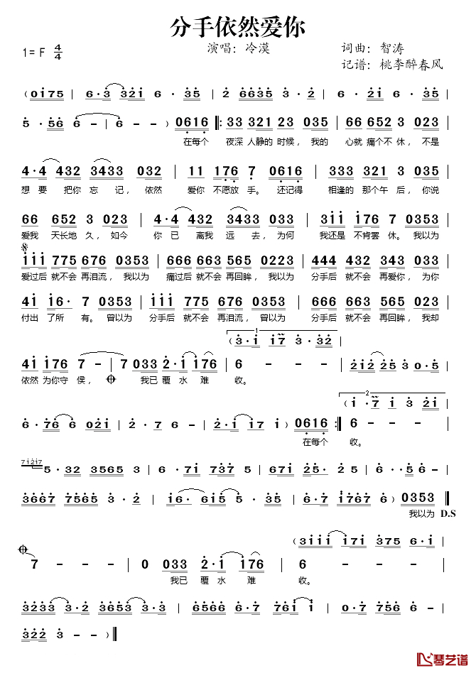 分手依然爱你简谱(歌词)_冷漠演唱_桃李醉春风记谱