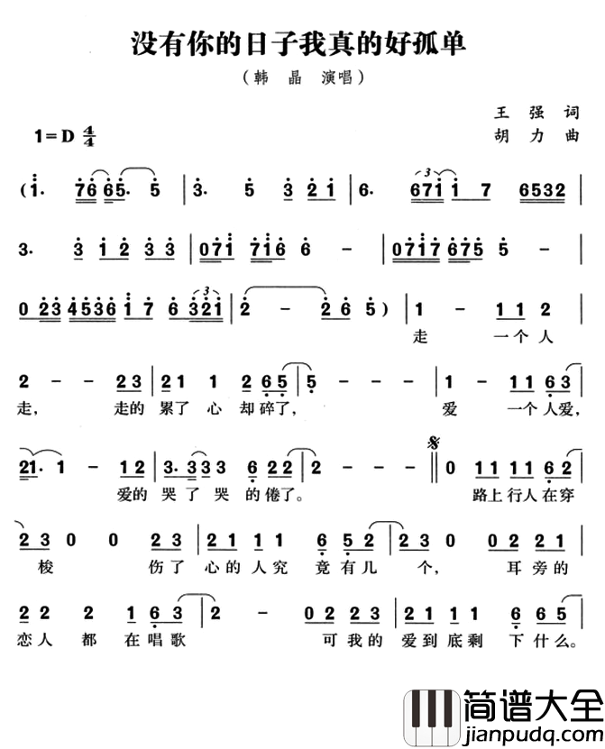 没有你的日子我真的好孤单简谱_韩晶演唱