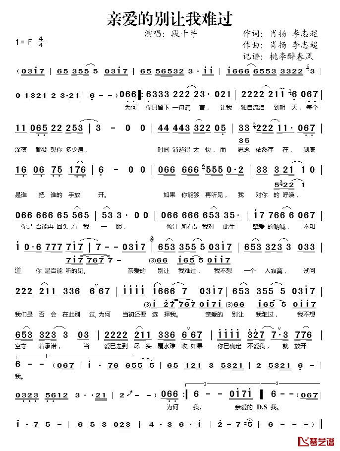 亲爱的别让我难过简谱(歌词)_段千寻演唱_桃李醉春风记谱