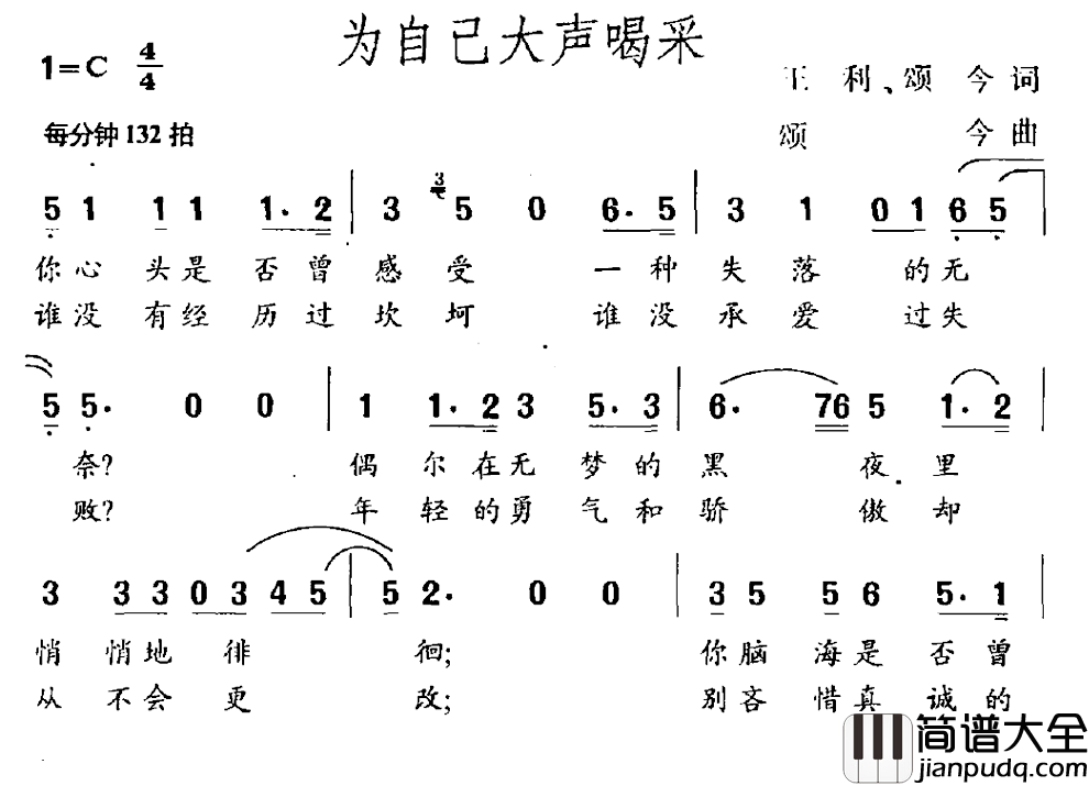 为自己大声喝彩简谱_王利颂今词/颂今曲