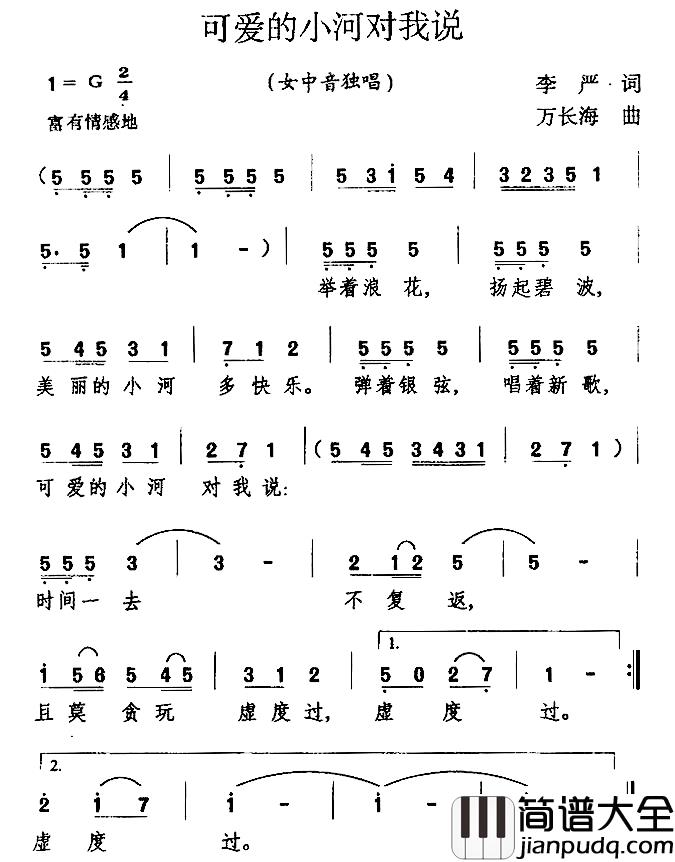 可爱的小河对我说简谱_李严词/万长海曲