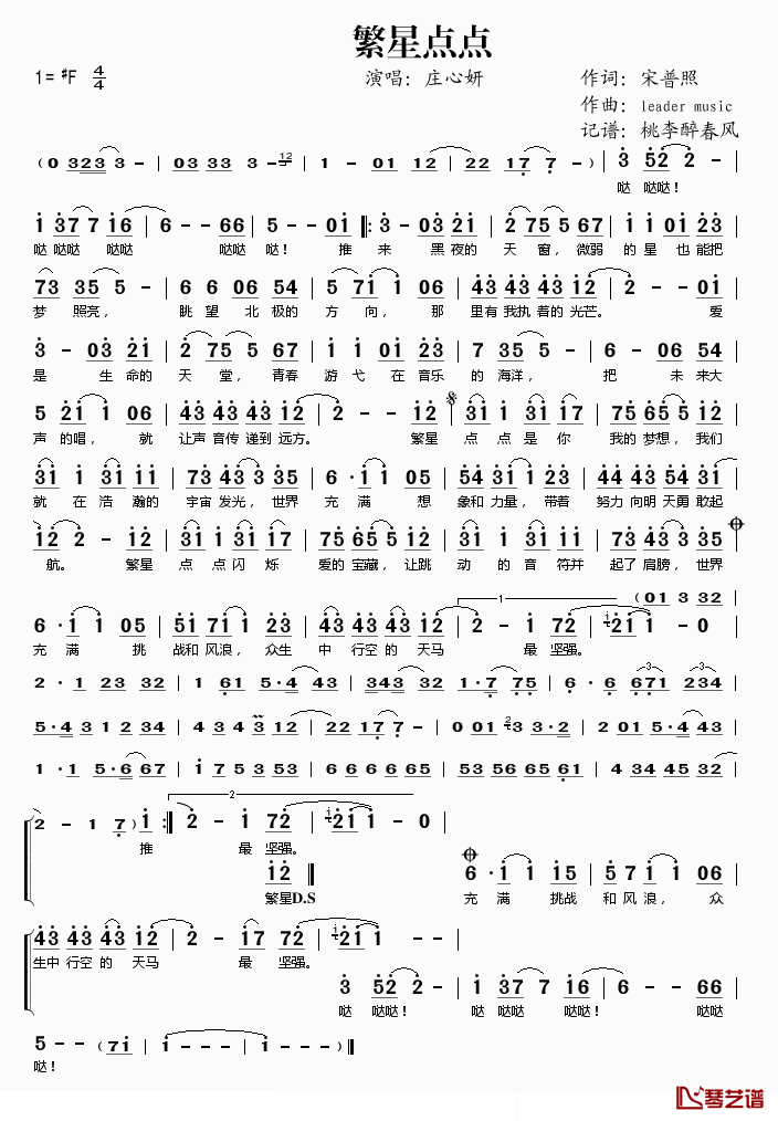 繁星点点简谱(歌词)_庄心妍演唱_桃李醉春风记谱