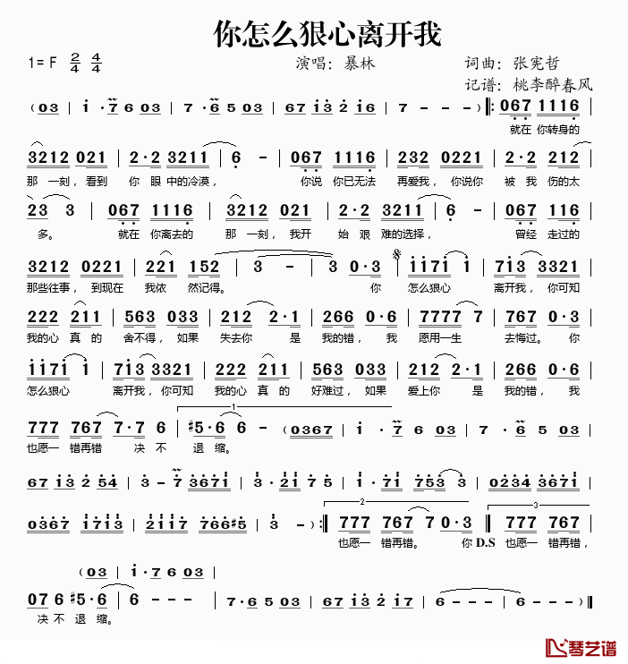 你怎么狠心离开我简谱(歌词)_暴林演唱_桃李醉春风记谱