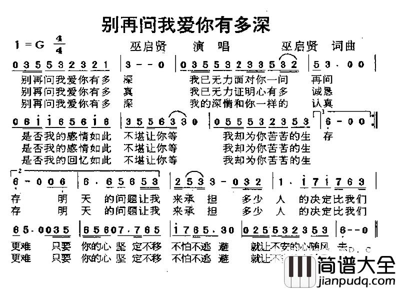 别再问我爱你有多深简谱_巫启贤词/巫启贤曲巫启贤_