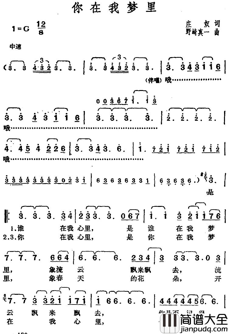 邓丽君演唱金曲：你在我梦里简谱_庄奴词/[日]野崎真一曲