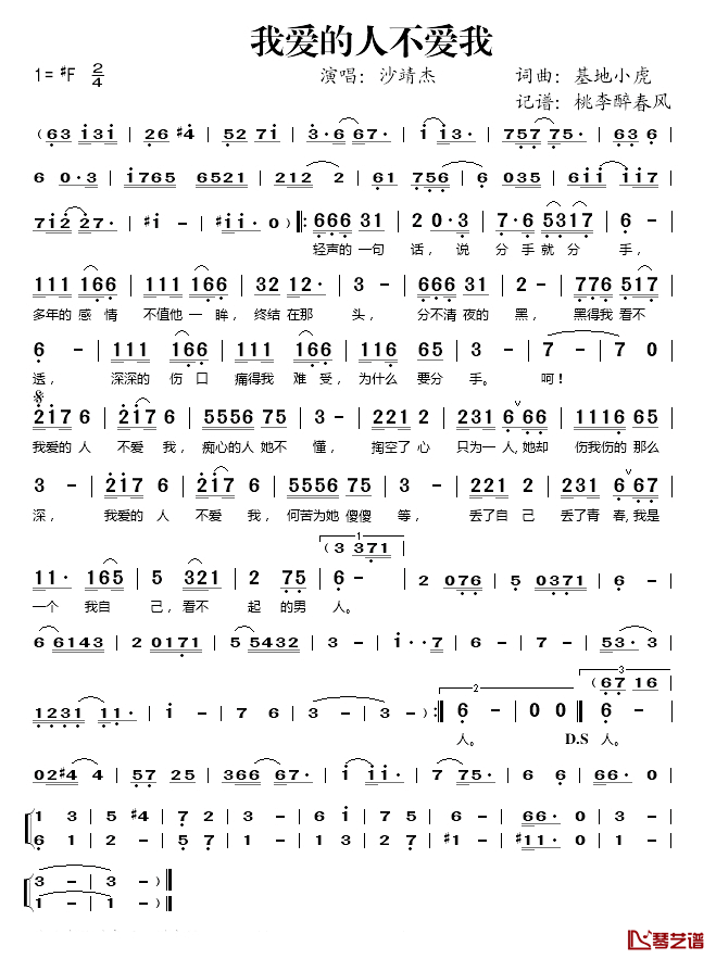 我爱的人不爱我简谱(歌词)_沙靖杰演唱_桃李醉春风记谱