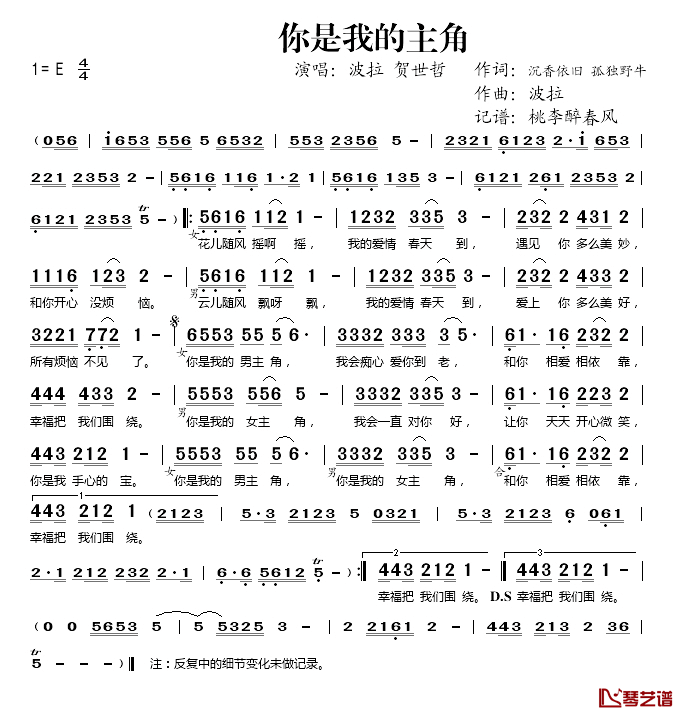 你是我的主角简谱(歌词)_波拉、贺世哲演唱_桃李醉春风记谱