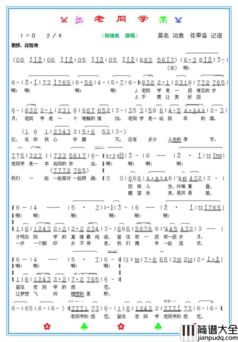 老同学简谱_郑绪岚演唱