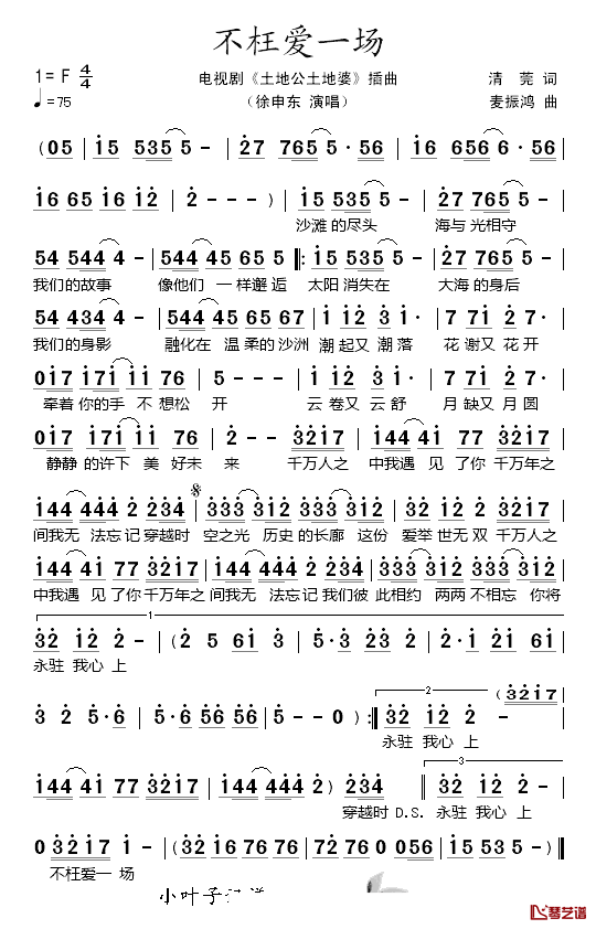 不枉爱一场简谱_徐申东演唱_电视剧_土地公土地婆_插曲