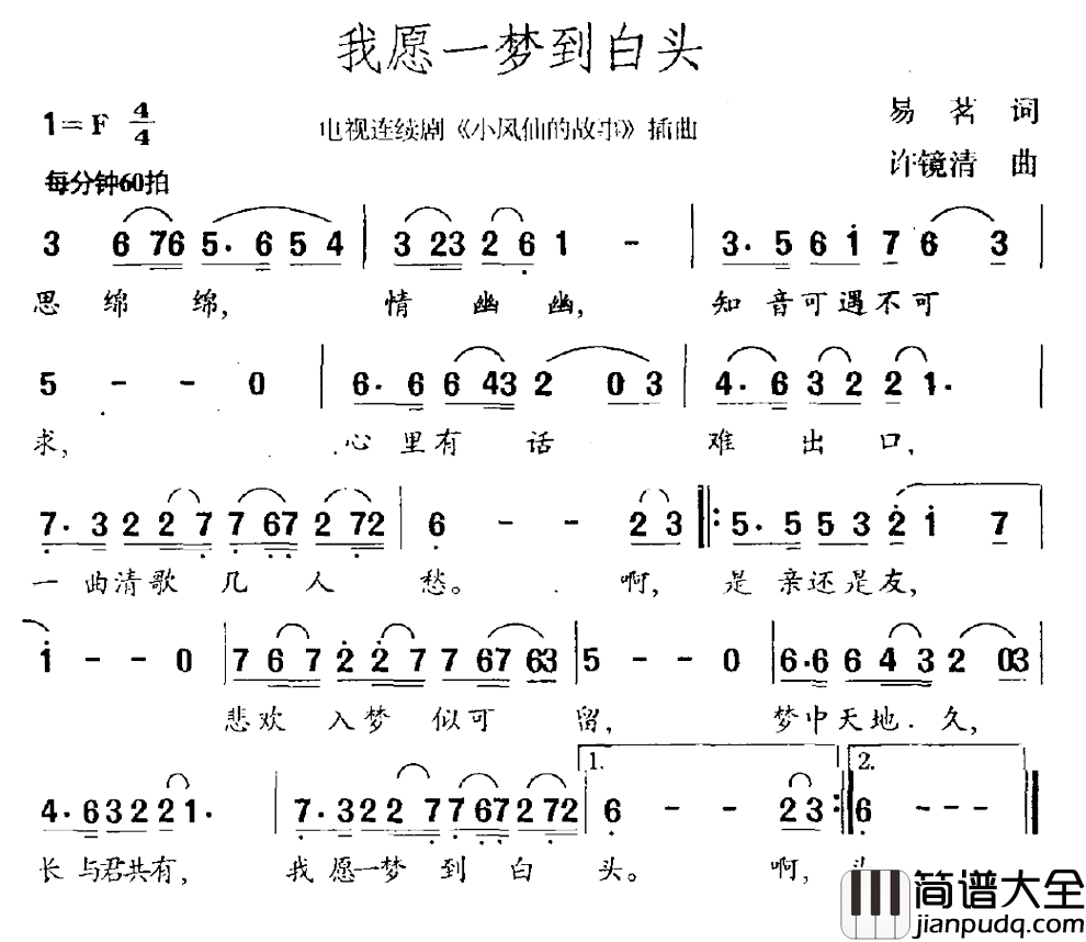 我愿一梦到白头简谱_易茗词/许镜清曲