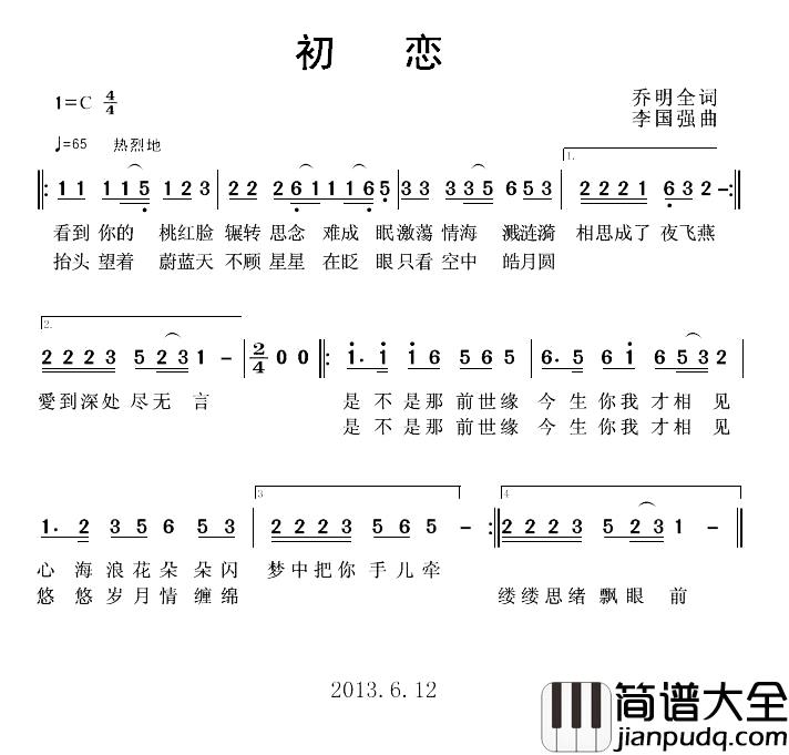 初恋简谱_乔明全词_李国强曲