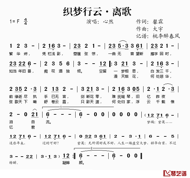 织梦行云·离歌简谱(歌词)_心然演唱_桃李醉春风记谱