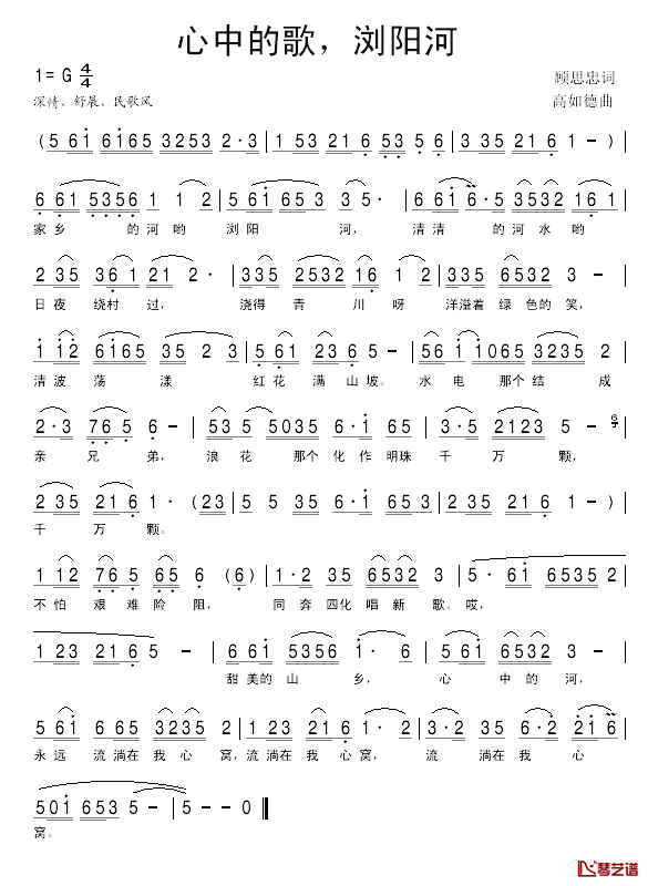 心中的歌，浏阳河简谱_顾思忠词/高如德曲未知_