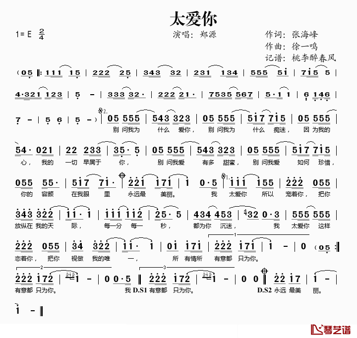 太爱你简谱(歌词)_郑源演唱_桃李醉春风记谱