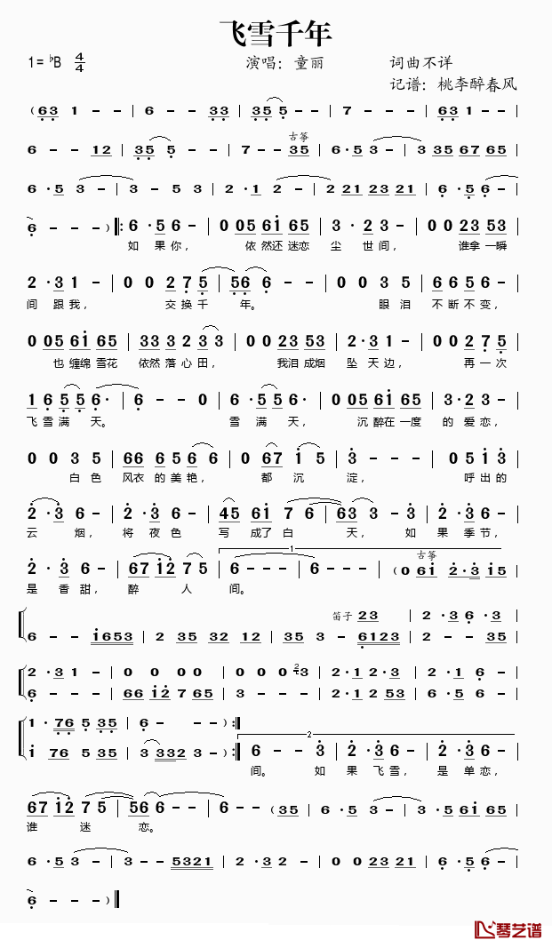 飞雪千年简谱(歌词)_童丽演唱_桃李醉春风记谱