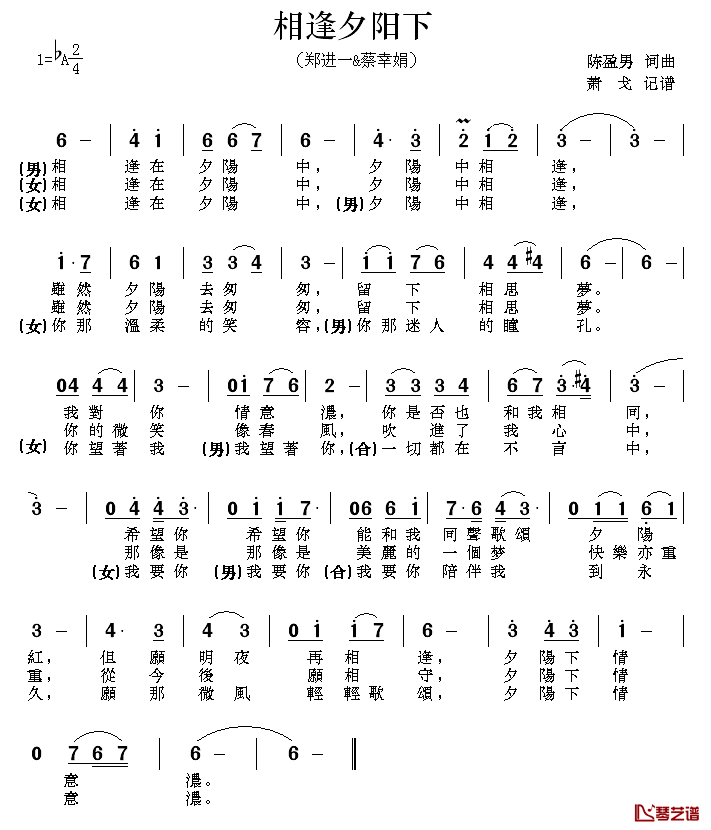 相逢夕阳下简谱_郑进一/蔡幸娟演唱