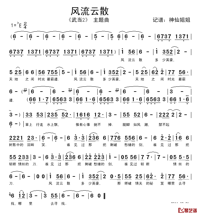 风流云散简谱__武当2_主题曲