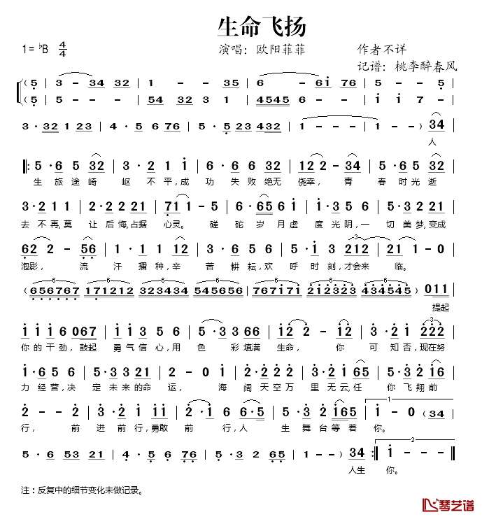 生命飞扬简谱(歌词)_欧阳菲菲演唱_桃李醉春风记谱