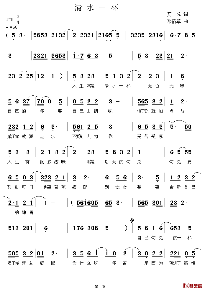 清水一杯简谱_安逸词/邓洛章曲