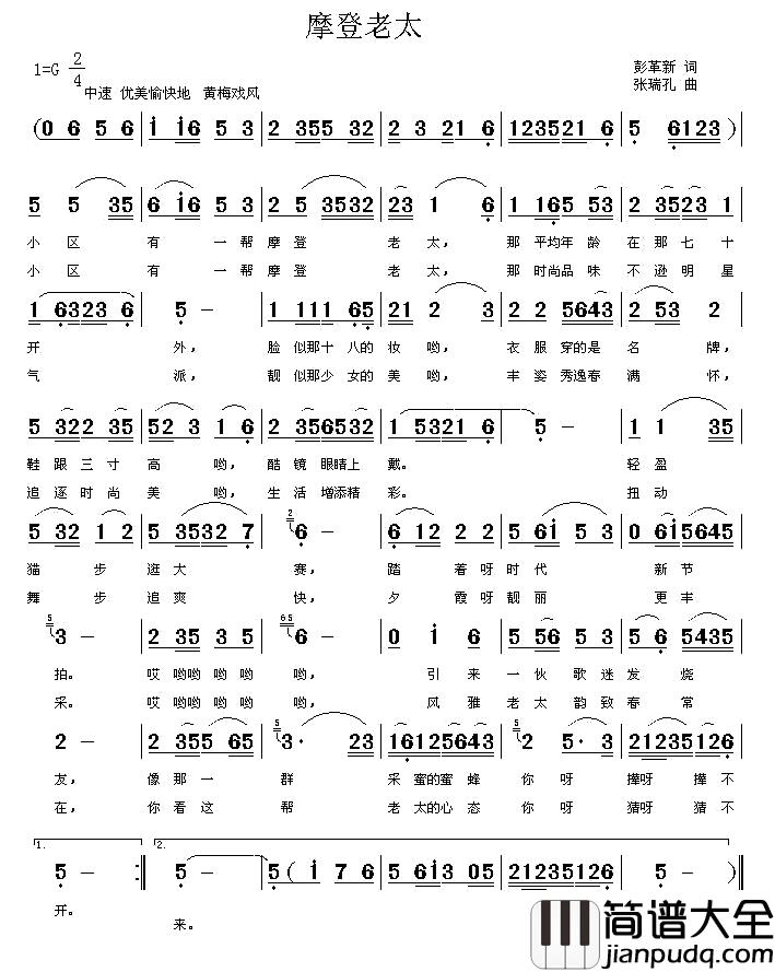 摩登老太简谱_彭革新词/张瑞孔曲