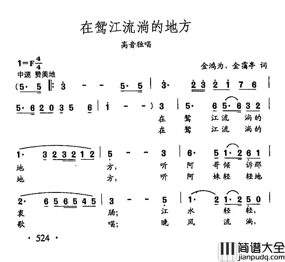 田光歌曲选_406在鸳江流淌的地方简谱_金鸿为、金霭亭词/田光曲